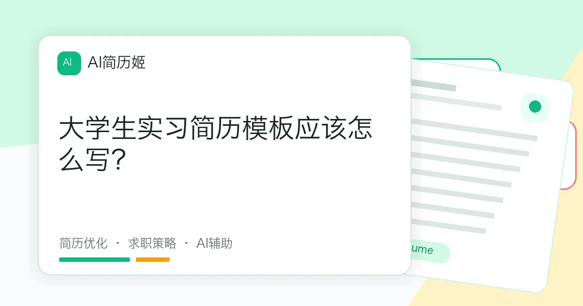 大学生实习简历模板应该怎么写？