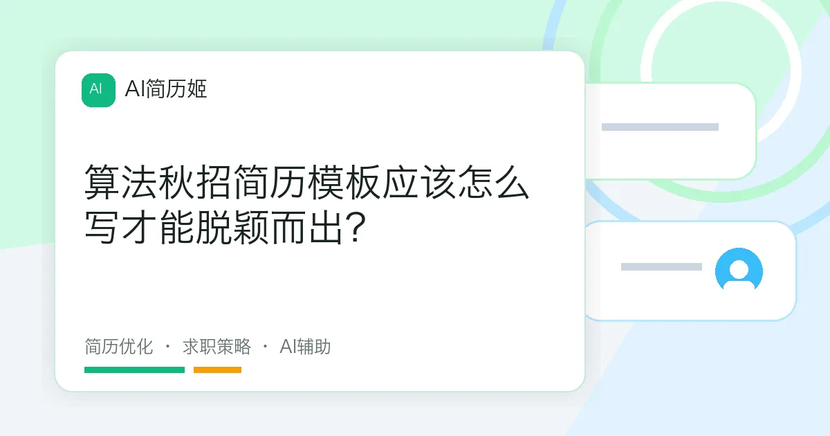 算法秋招简历模板应该怎么写才能脱颖而出？