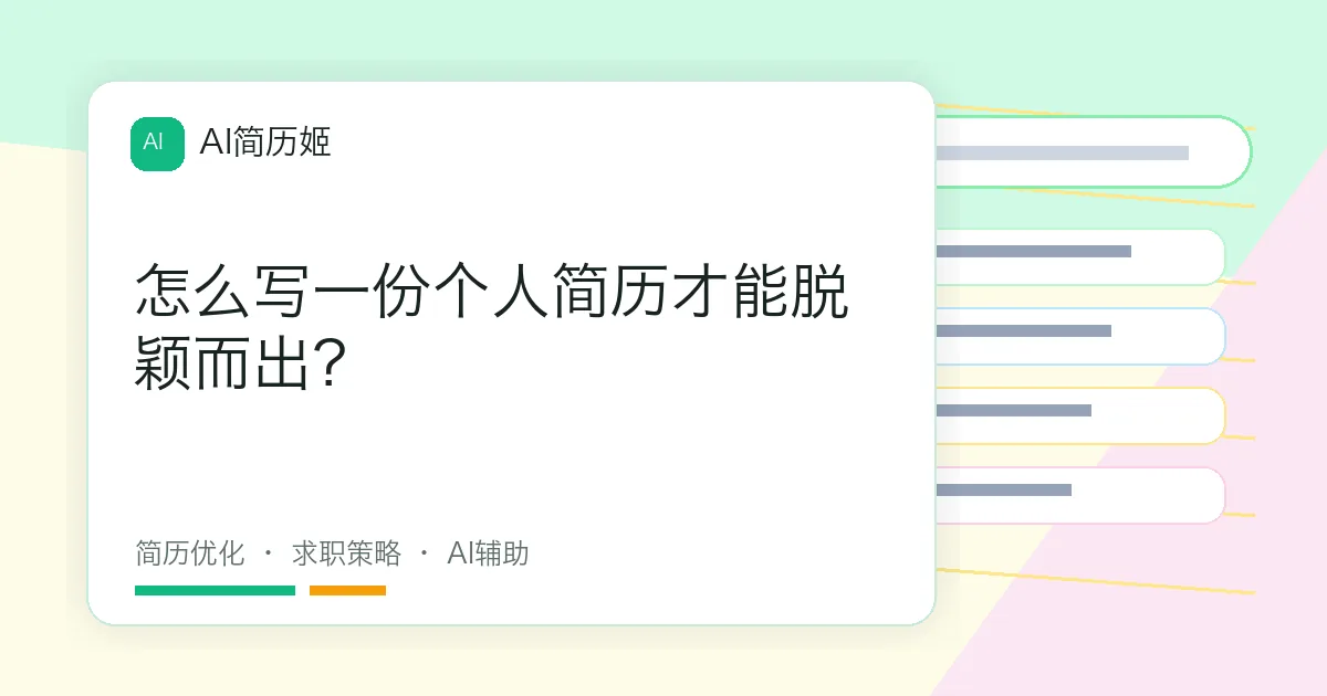 怎么写一份个人简历才能脱颖而出？