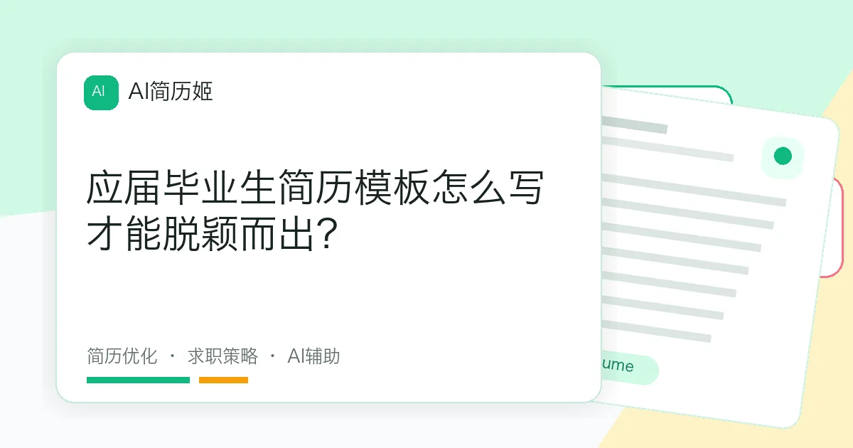 应届毕业生简历模板怎么写才能脱颖而出？