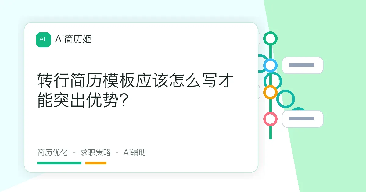 转行简历模板应该怎么写才能突出优势？