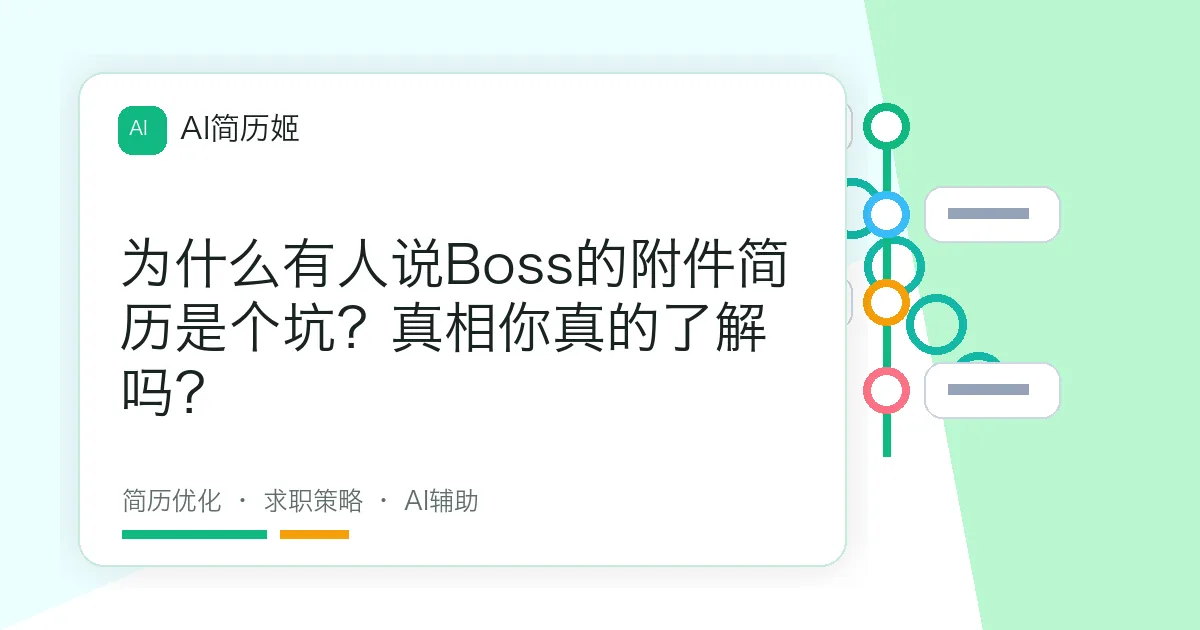 为什么有人说Boss的附件简历是个坑？真相你真的了解吗？