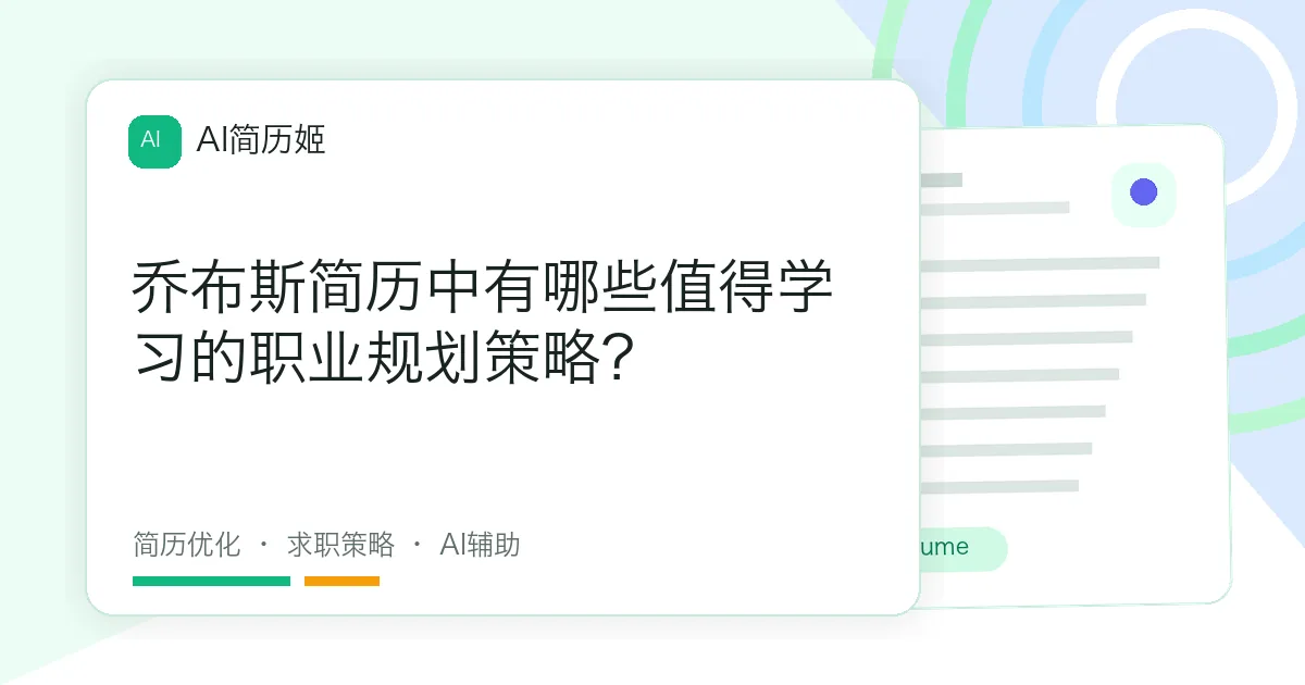 乔布斯简历中有哪些值得学习的职业规划策略？