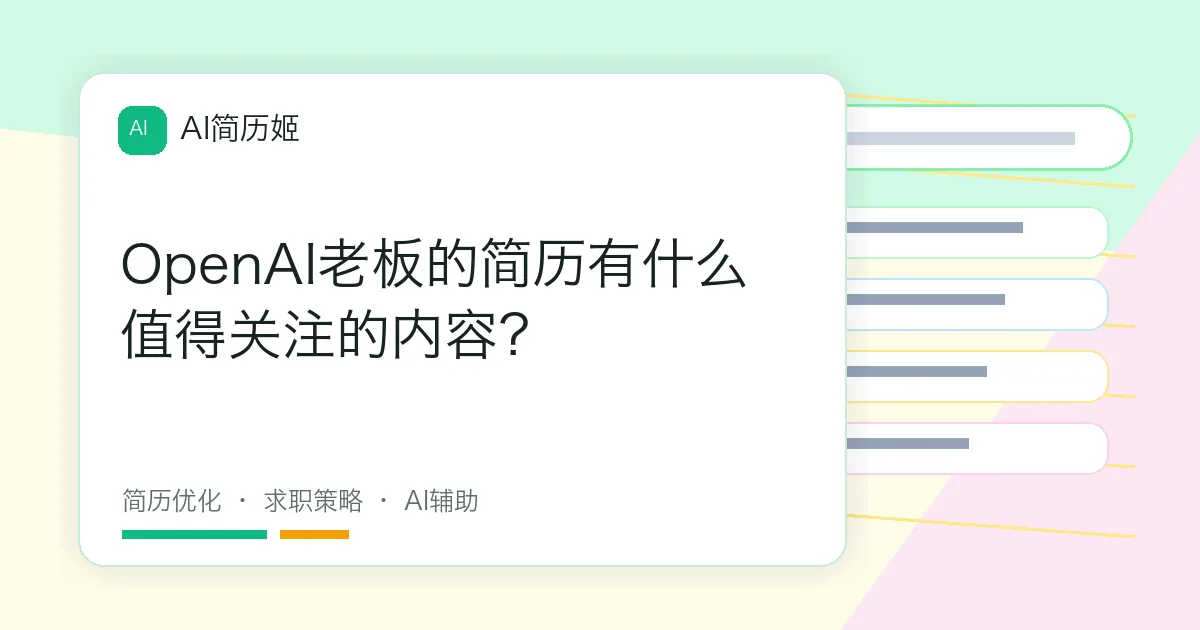 OpenAI老板的简历有什么值得关注的内容？