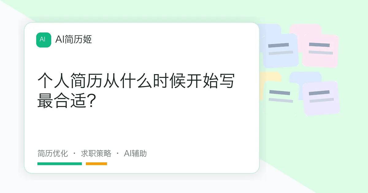 个人简历从什么时候开始写最合适？