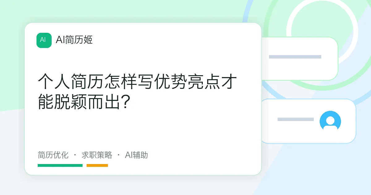 个人简历怎样写优势亮点才能脱颖而出？