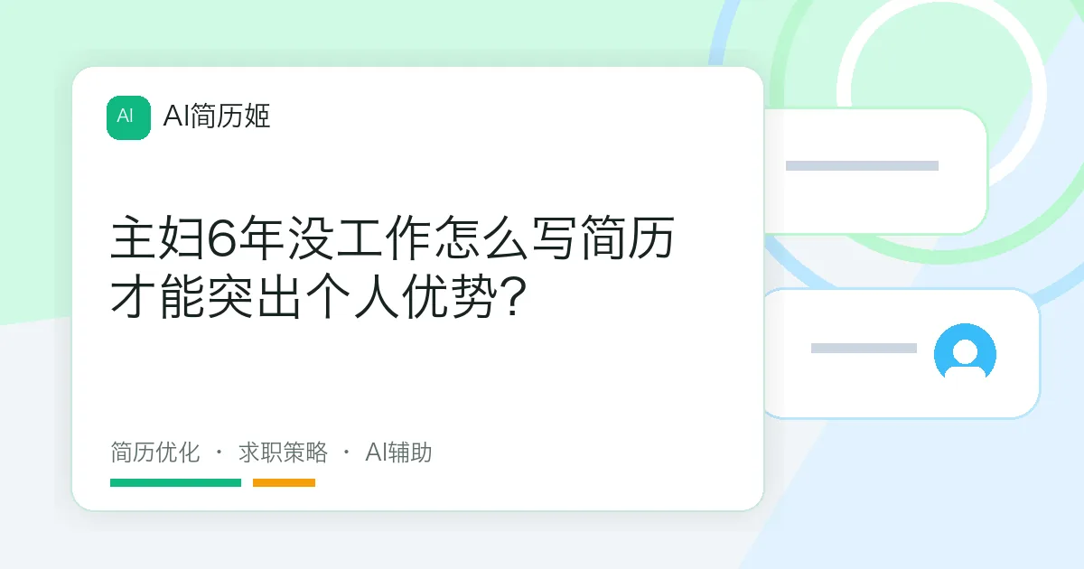 主妇6年没工作怎么写简历才能突出个人优势？