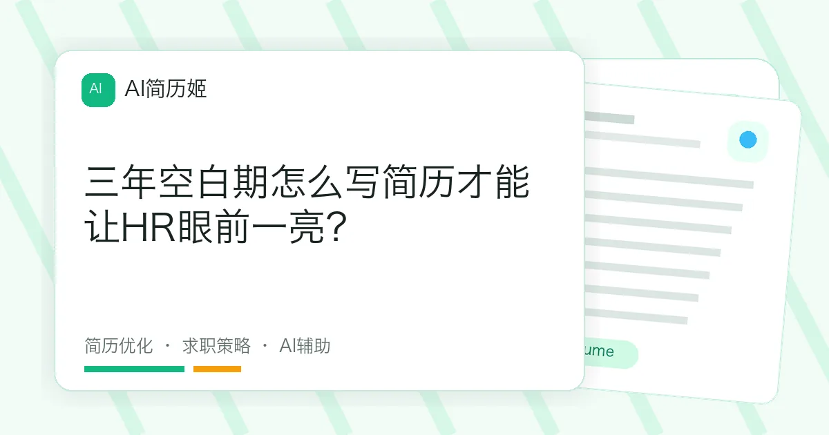 三年空白期怎么写简历才能让HR眼前一亮？