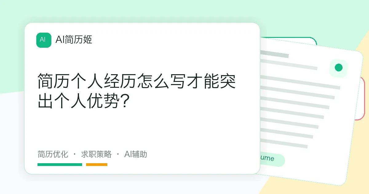 简历个人经历怎么写才能突出个人优势？
