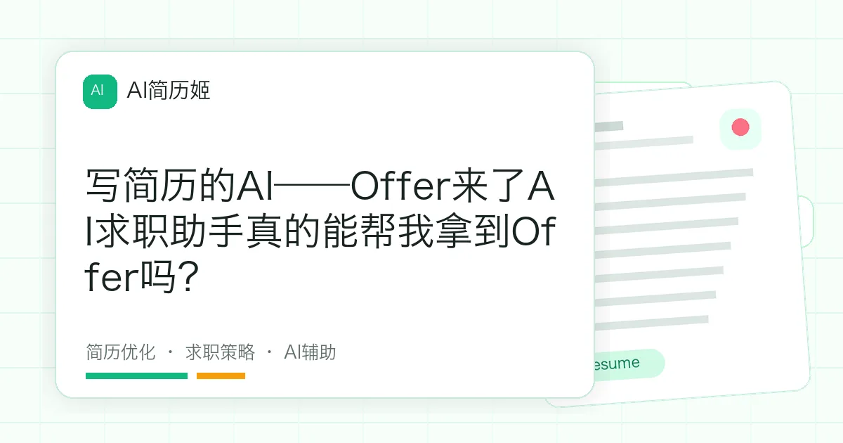 写简历的AI——Offer来了AI求职助手真的能帮我拿到Offer吗？