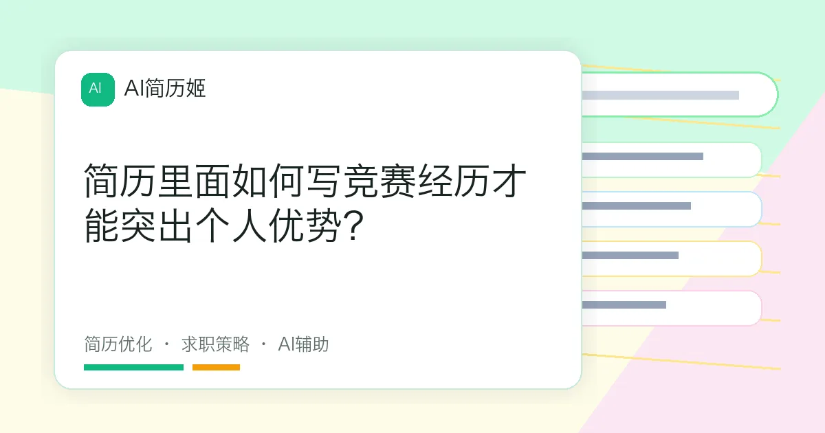 简历里面如何写竞赛经历才能突出个人优势？