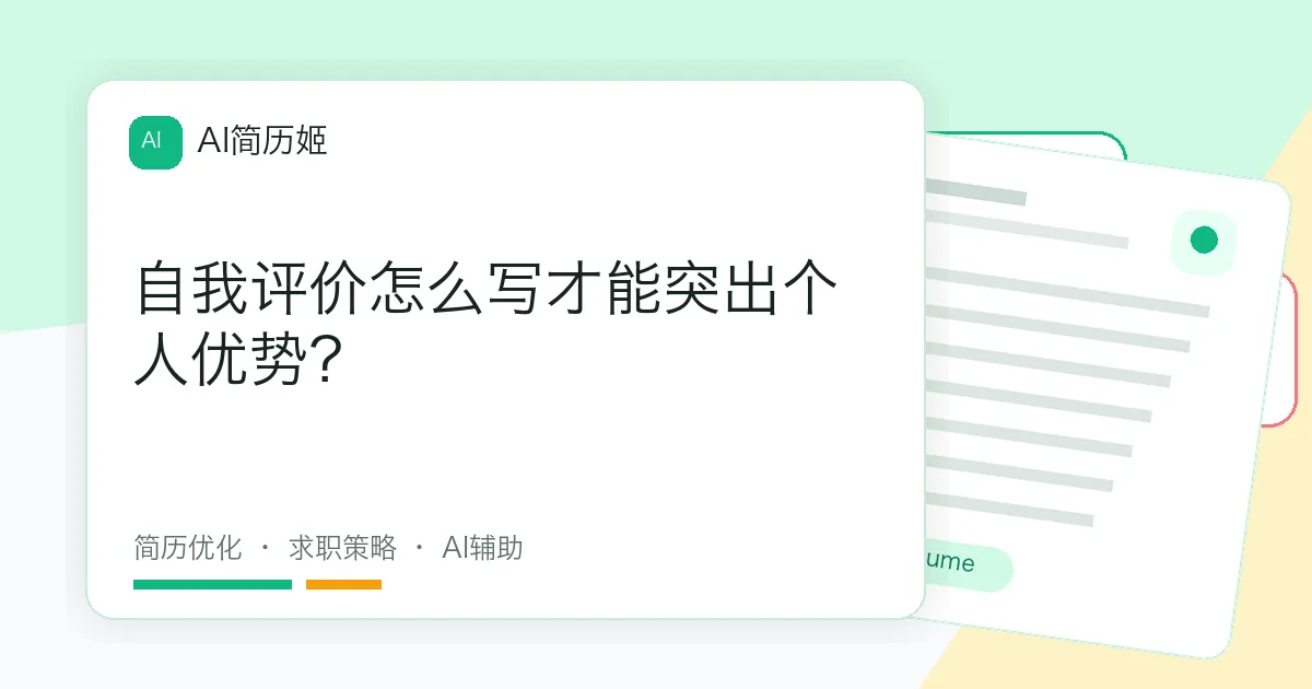 自我评价怎么写才能突出个人优势？