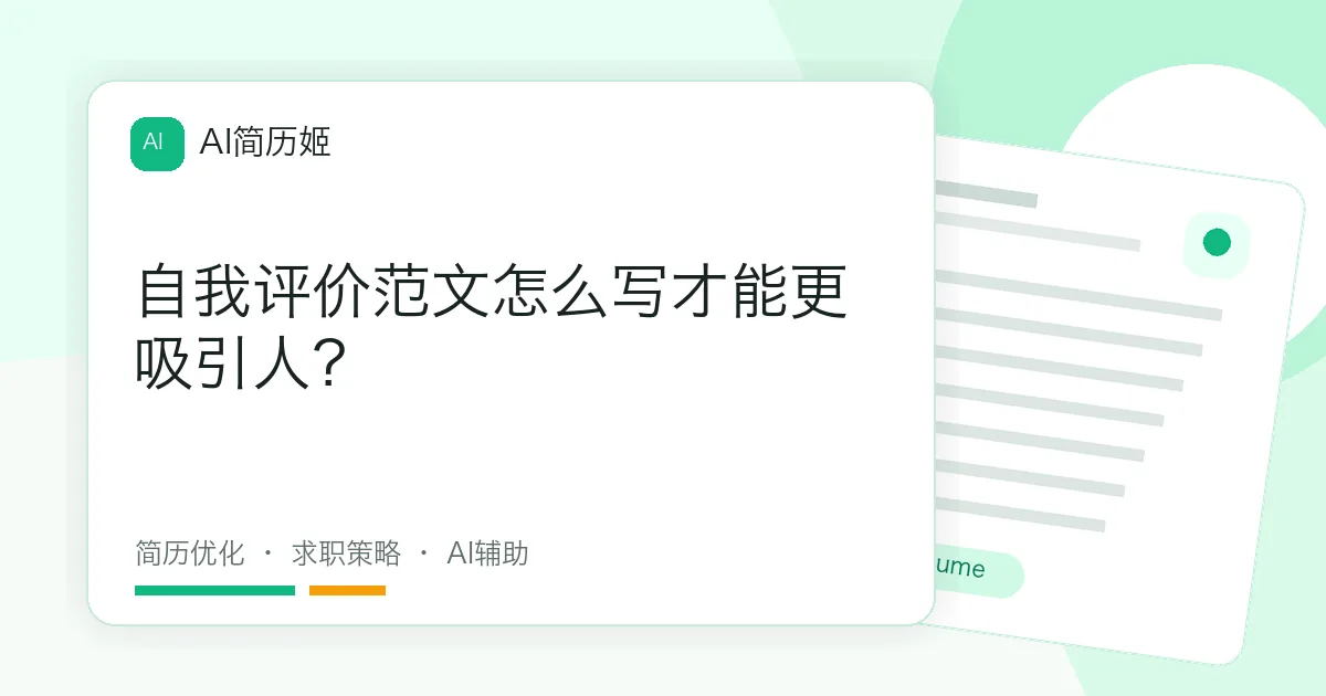自我评价范文怎么写才能更吸引人？