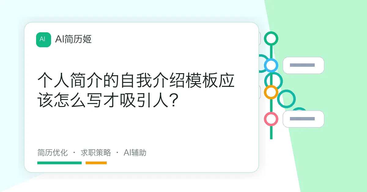 个人简介的自我介绍模板应该怎么写才吸引人？