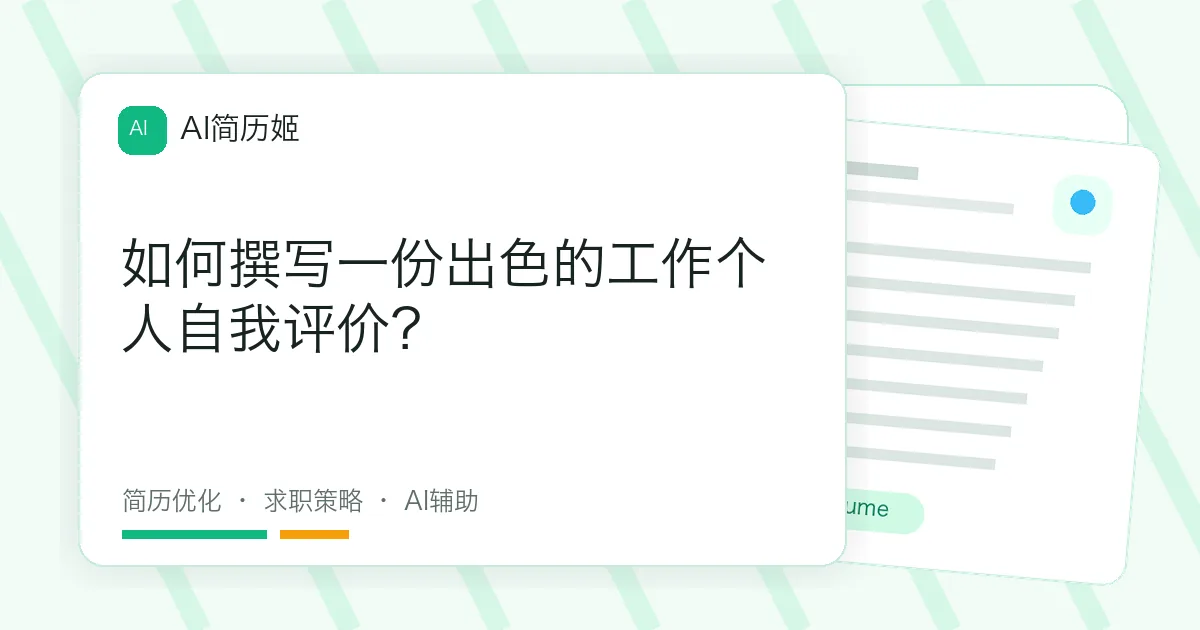 如何撰写一份出色的工作个人自我评价？