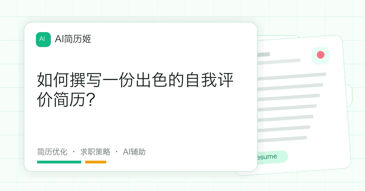 如何撰写一份出色的自我评价简历？