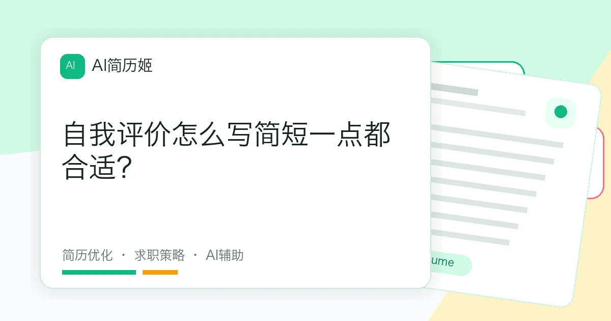 自我评价怎么写简短一点都合适？