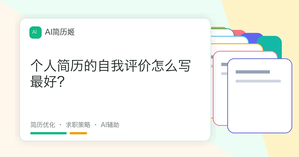 个人简历的自我评价怎么写最好？