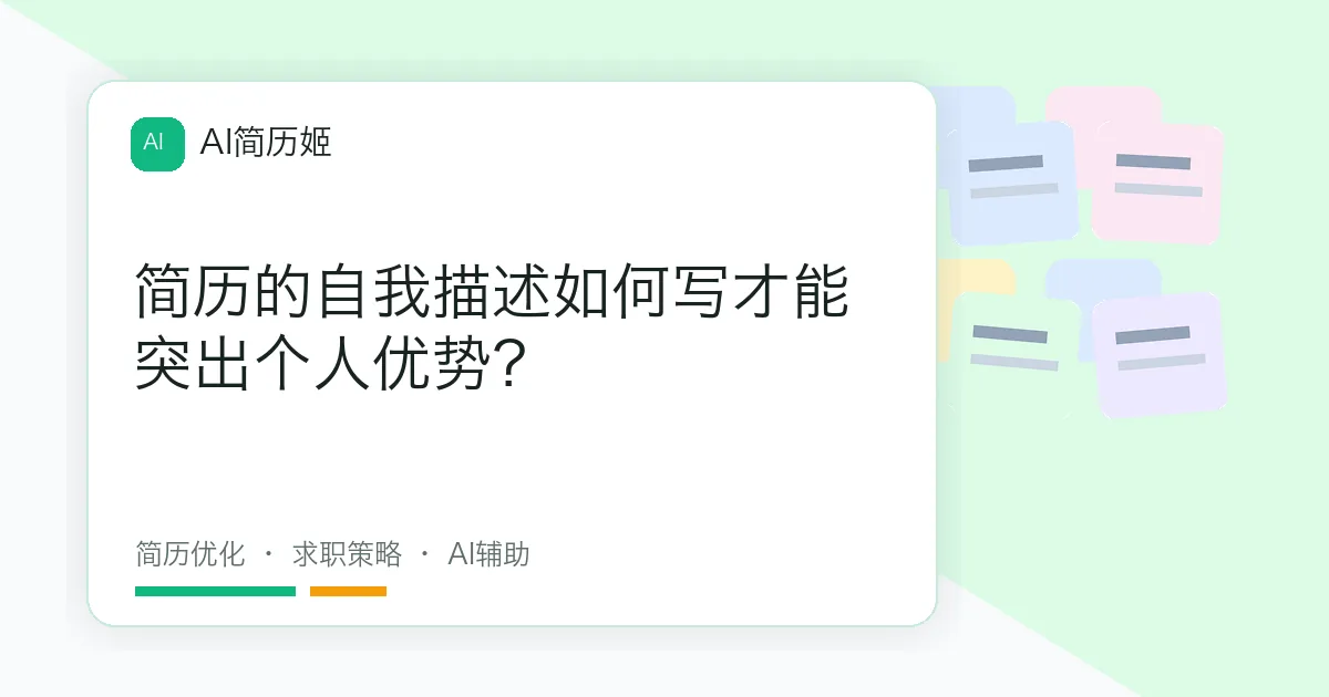 简历的自我描述如何写才能突出个人优势？
