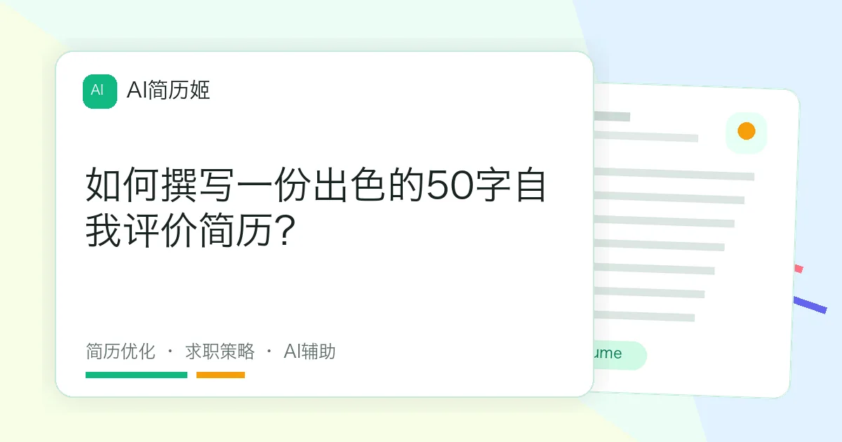 如何撰写一份出色的50字自我评价简历？