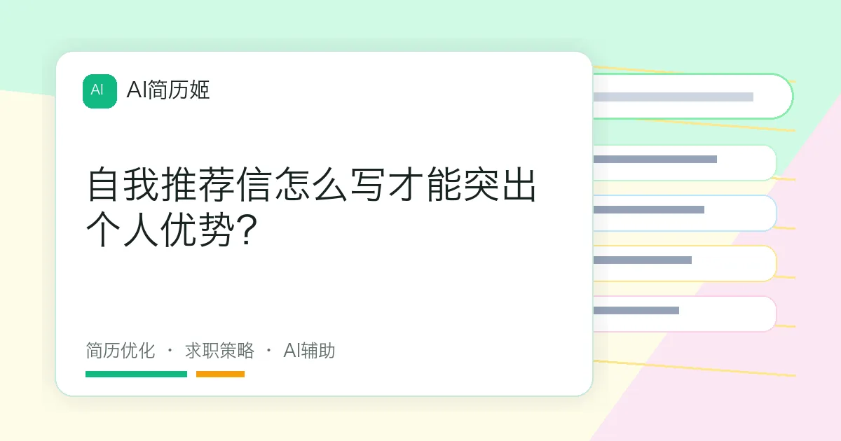 自我推荐信怎么写才能突出个人优势？