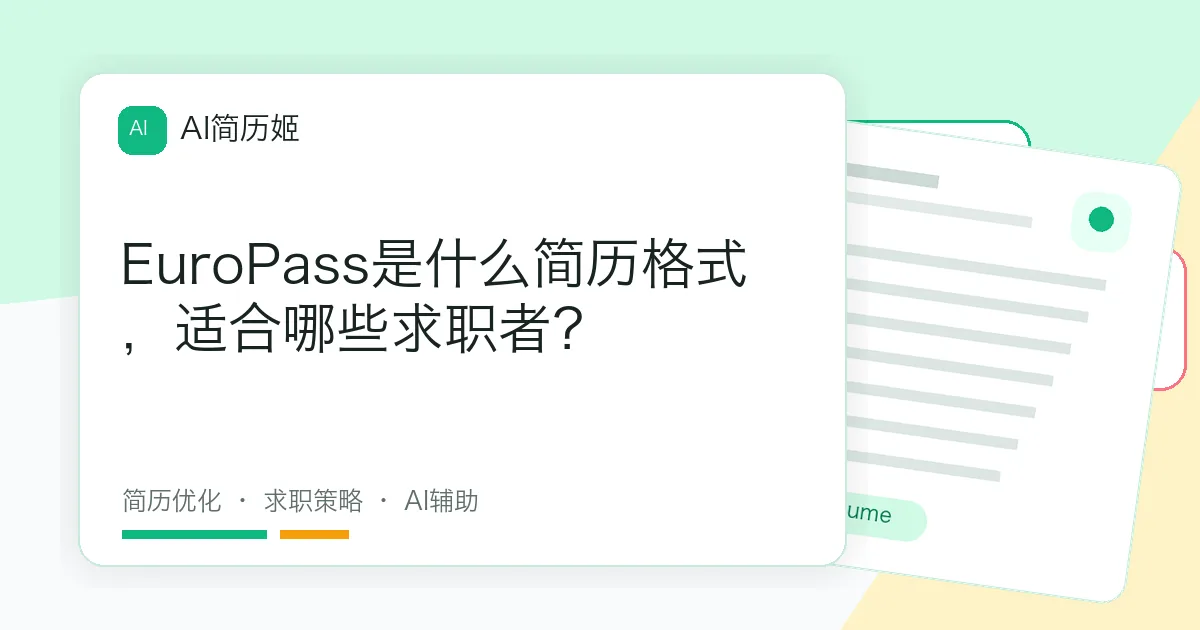 EuroPass是什么简历格式，适合哪些求职者？