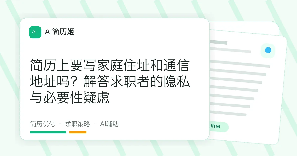 简历上要写家庭住址和通信地址吗？解答求职者的隐私与必要性疑虑