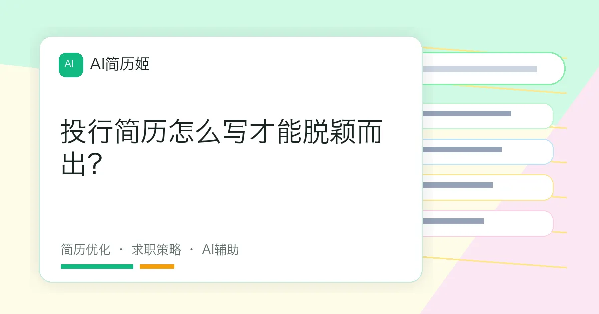 投行简历怎么写才能脱颖而出？