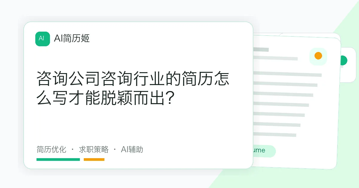 咨询公司咨询行业的简历怎么写才能脱颖而出？