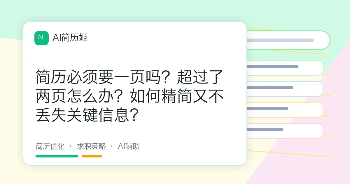 简历必须要一页吗？超过了两页怎么办？如何精简又不丢失关键信息？