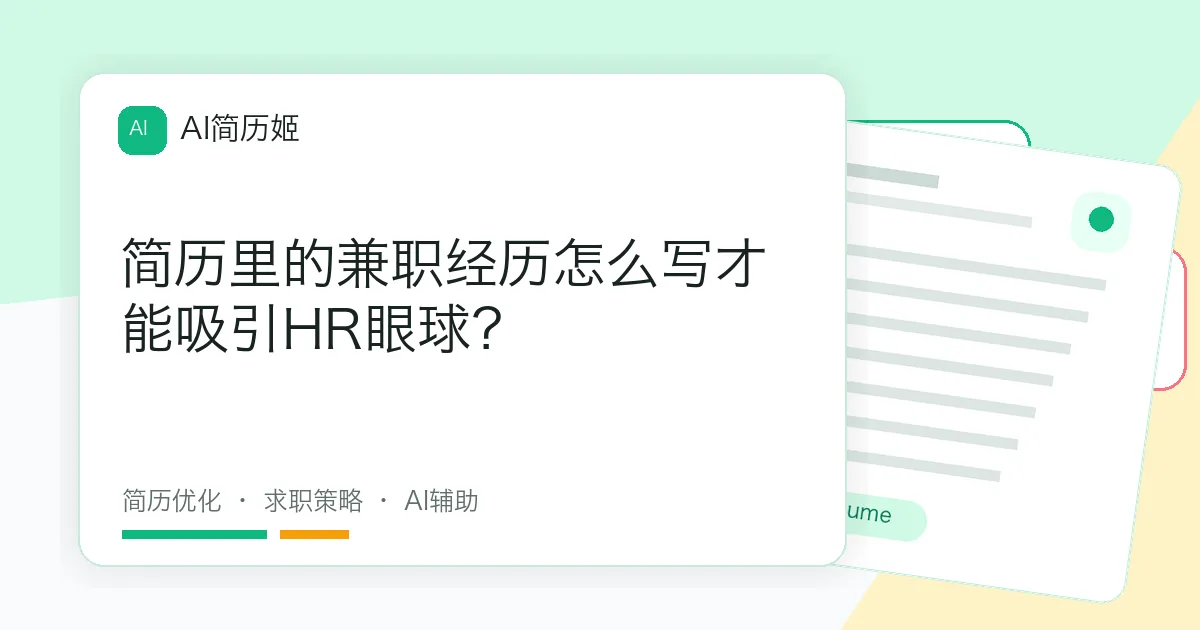 简历里的兼职经历怎么写才能吸引HR眼球？