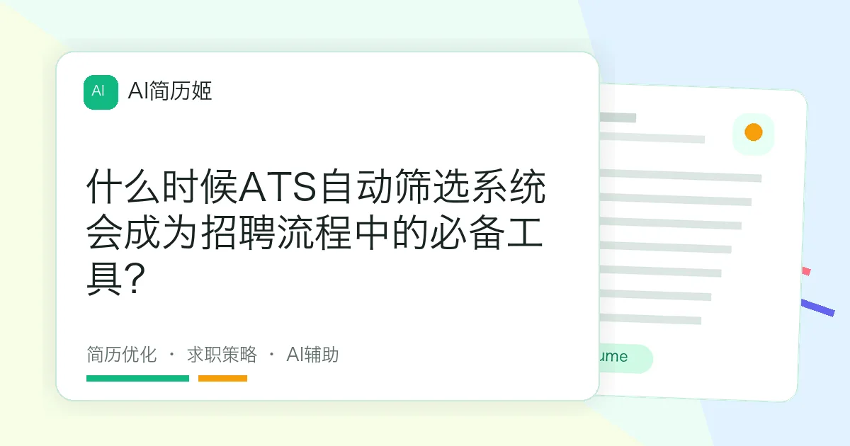 什么时候ATS自动筛选系统会成为招聘流程中的必备工具？