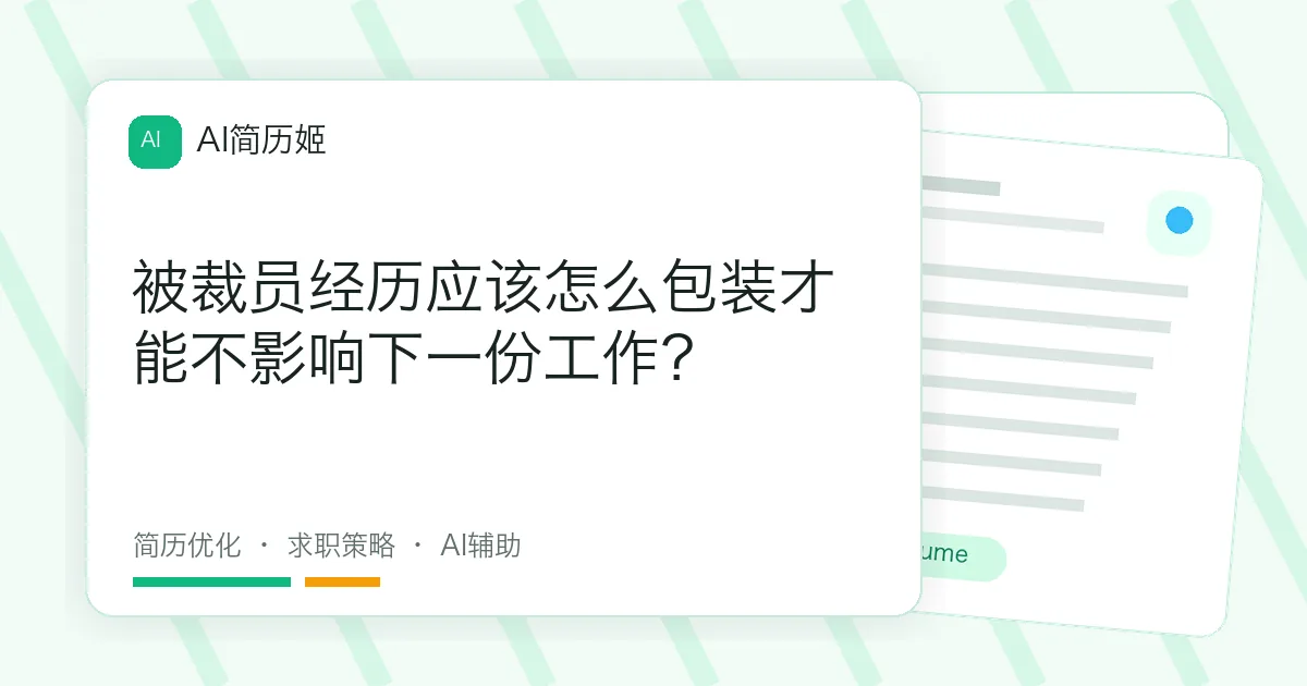 被裁员经历应该怎么包装才能不影响下一份工作？