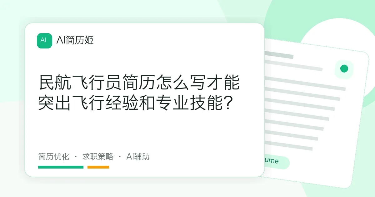 民航飞行员简历怎么写才能突出飞行经验和专业技能？