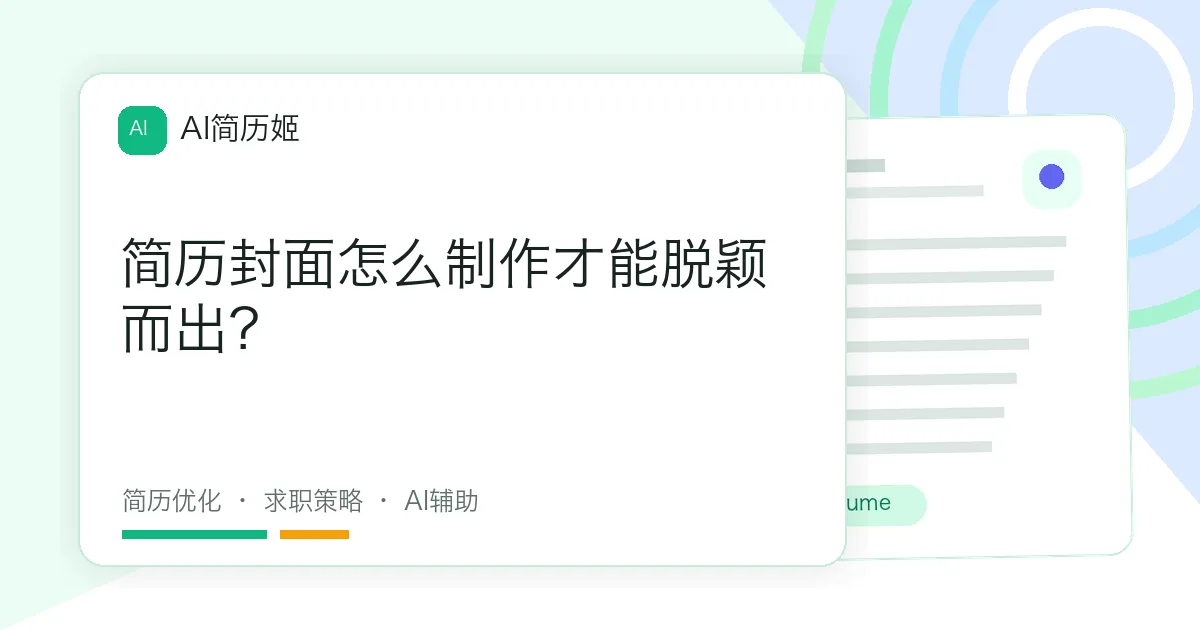 简历封面怎么制作才能脱颖而出？