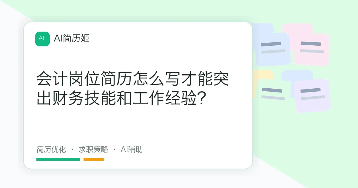 会计岗位简历怎么写才能突出财务技能和工作经验？