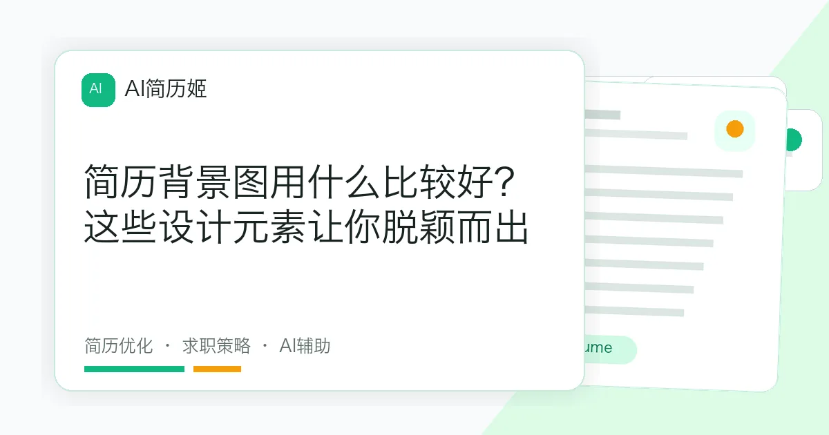 简历背景图用什么比较好？这些设计元素让你脱颖而出