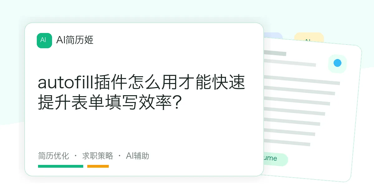autofill插件怎么用才能快速提升表单填写效率？