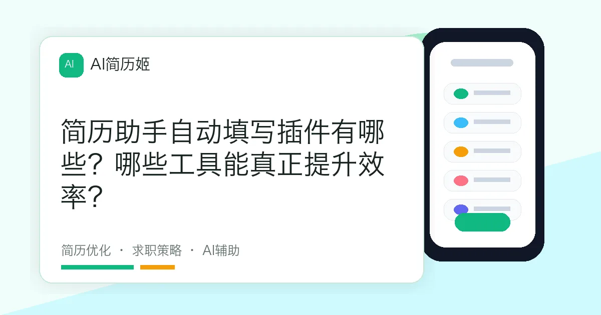 简历助手自动填写插件有哪些？哪些工具能真正提升效率？