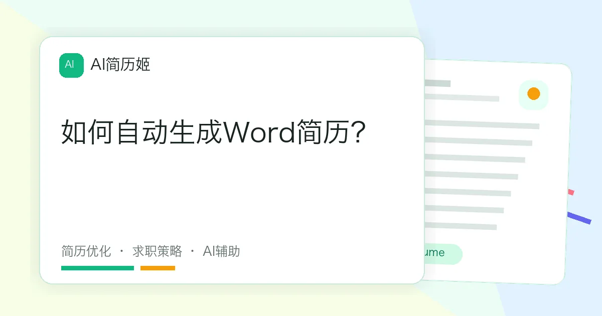 如何自动生成Word简历？