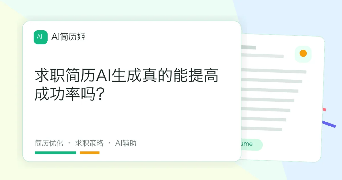 求职简历AI生成真的能提高成功率吗？