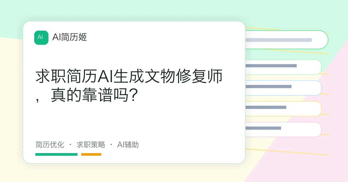 求职简历AI生成文物修复师，真的靠谱吗？