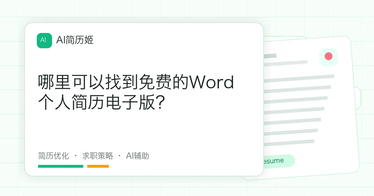 哪里可以找到免费的Word个人简历电子版？