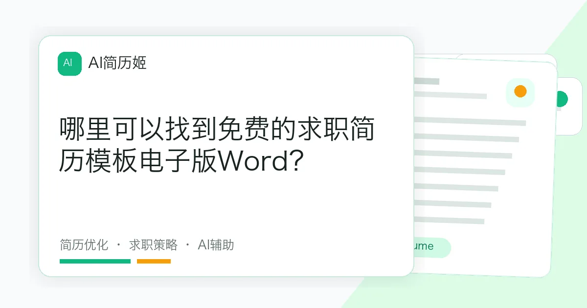 哪里可以找到免费的求职简历模板电子版Word？
