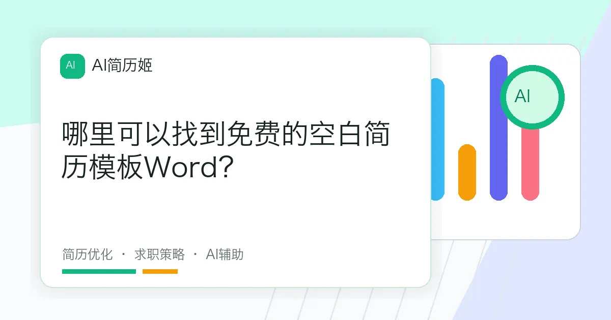 哪里可以找到免费的空白简历模板Word？