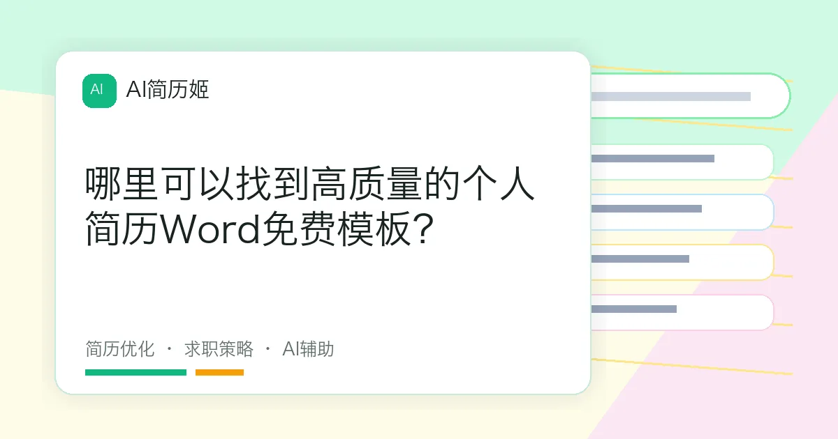 哪里可以找到高质量的个人简历Word免费模板？