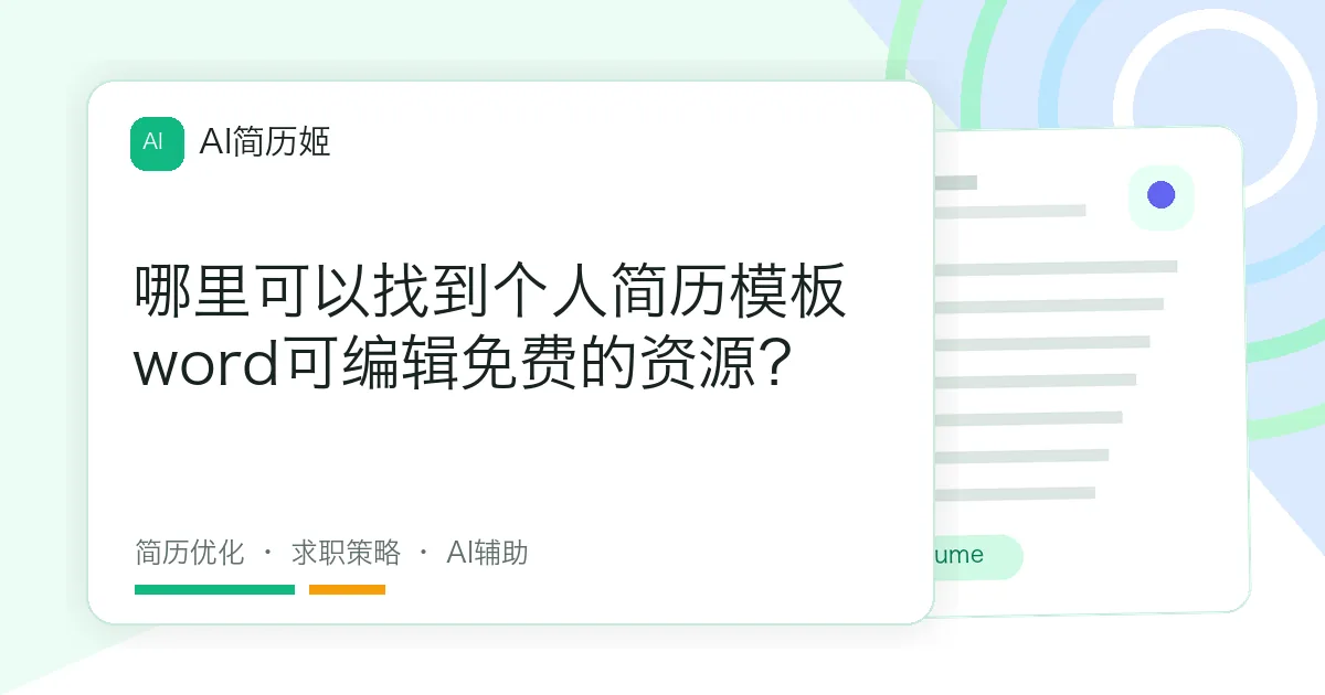 哪里可以找到个人简历模板word可编辑免费的资源？