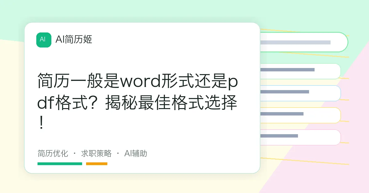 简历一般是word形式还是pdf格式？揭秘最佳格式选择！