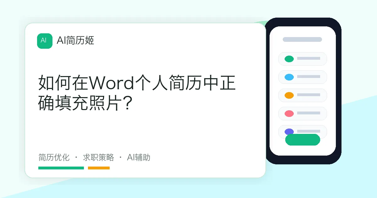 如何在Word个人简历中正确填充照片？