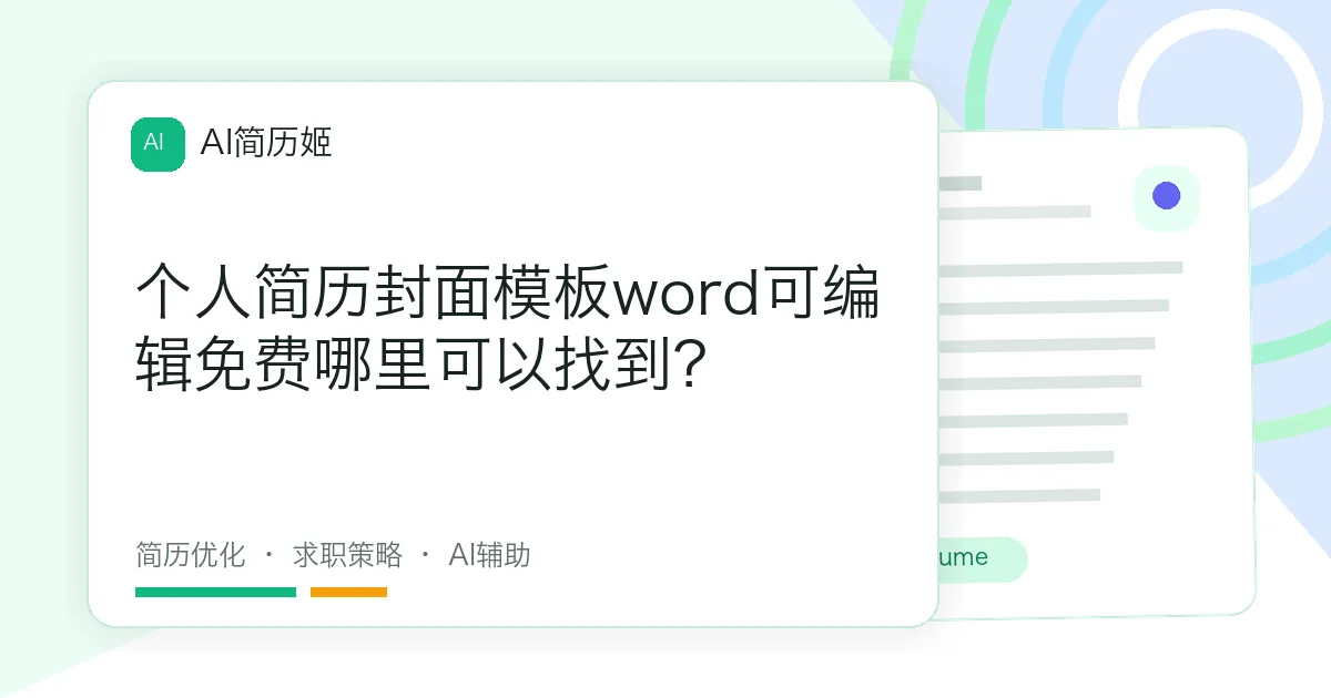 个人简历封面模板word可编辑免费哪里可以找到？